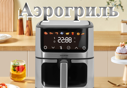 Аэрогриль